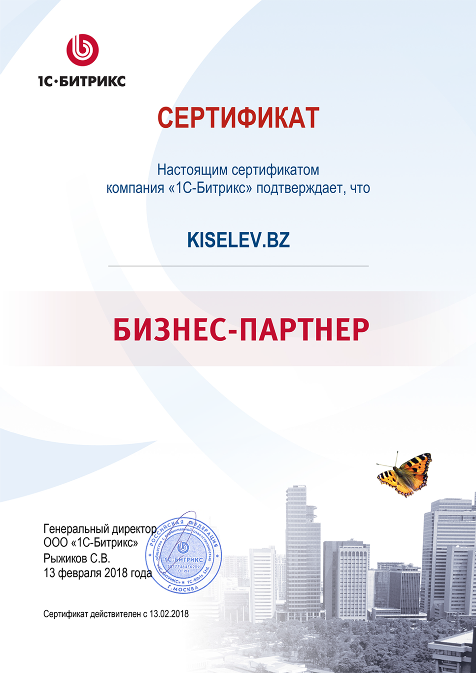 Сертификат партнёра по СРМ системам в Орске